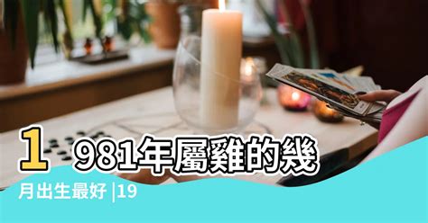 81年屬雞|1981年属鸡是什么命，81年出生五行属什么